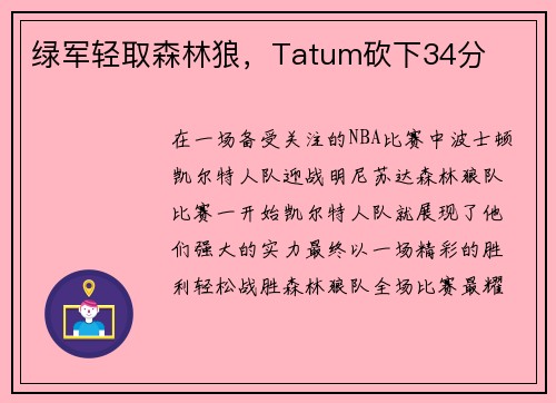 绿军轻取森林狼，Tatum砍下34分