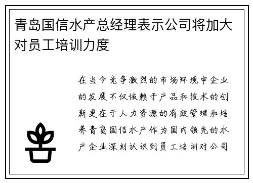 青岛国信水产总经理表示公司将加大对员工培训力度