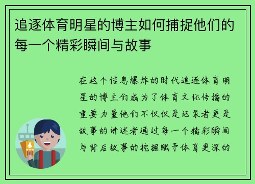 追逐体育明星的博主如何捕捉他们的每一个精彩瞬间与故事