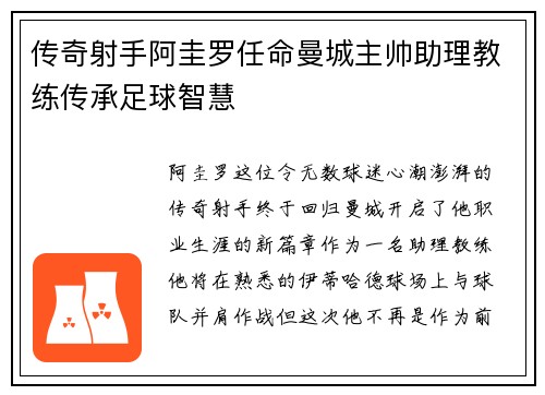 传奇射手阿圭罗任命曼城主帅助理教练传承足球智慧