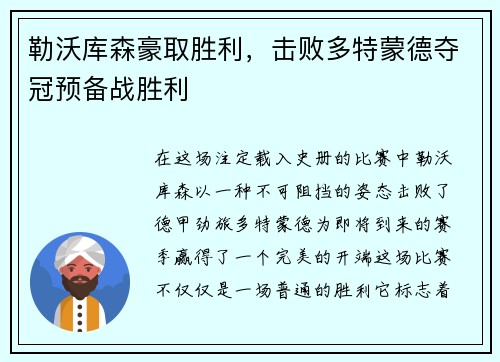 勒沃库森豪取胜利，击败多特蒙德夺冠预备战胜利