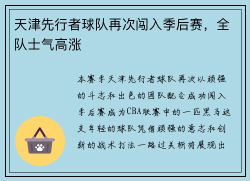 天津先行者球队再次闯入季后赛，全队士气高涨