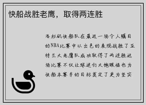 快船战胜老鹰，取得两连胜