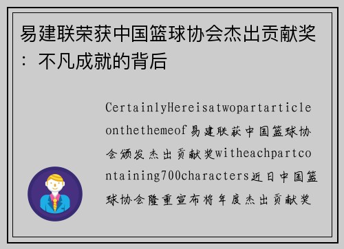 易建联荣获中国篮球协会杰出贡献奖：不凡成就的背后