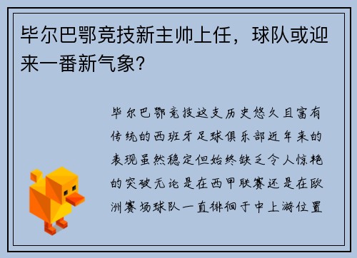 毕尔巴鄂竞技新主帅上任，球队或迎来一番新气象？
