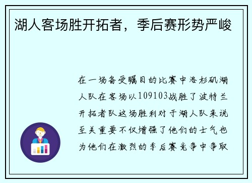 湖人客场胜开拓者，季后赛形势严峻