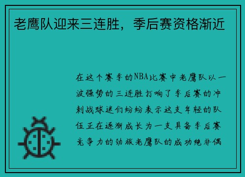 老鹰队迎来三连胜，季后赛资格渐近