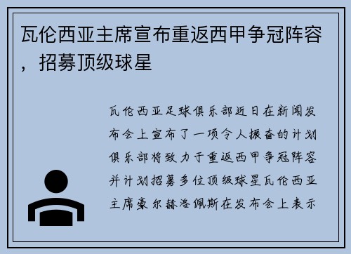瓦伦西亚主席宣布重返西甲争冠阵容，招募顶级球星