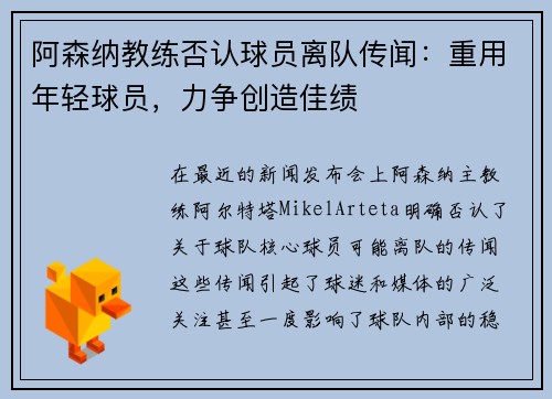 阿森纳教练否认球员离队传闻：重用年轻球员，力争创造佳绩