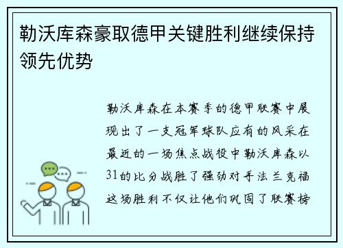 勒沃库森豪取德甲关键胜利继续保持领先优势