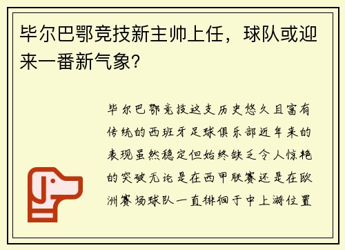 毕尔巴鄂竞技新主帅上任，球队或迎来一番新气象？