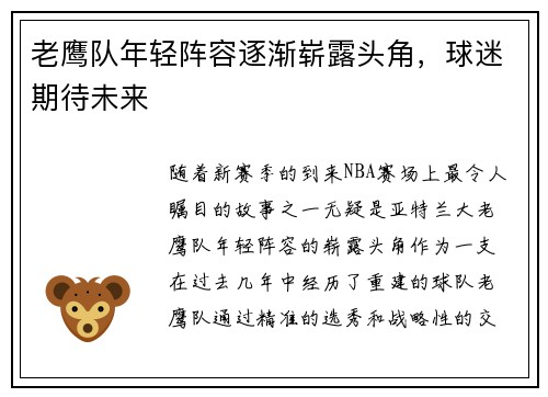 老鹰队年轻阵容逐渐崭露头角，球迷期待未来