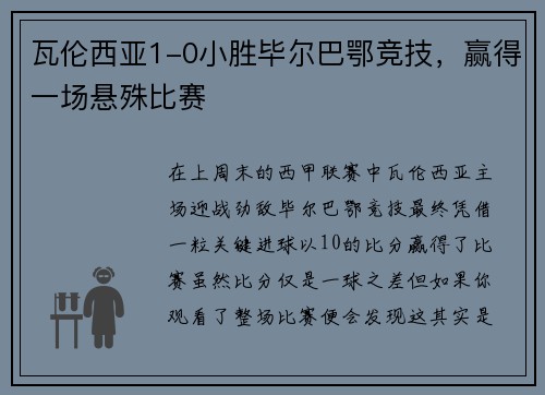 瓦伦西亚1-0小胜毕尔巴鄂竞技，赢得一场悬殊比赛