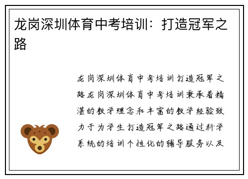 龙岗深圳体育中考培训：打造冠军之路