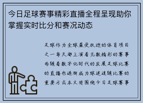 今日足球赛事精彩直播全程呈现助你掌握实时比分和赛况动态