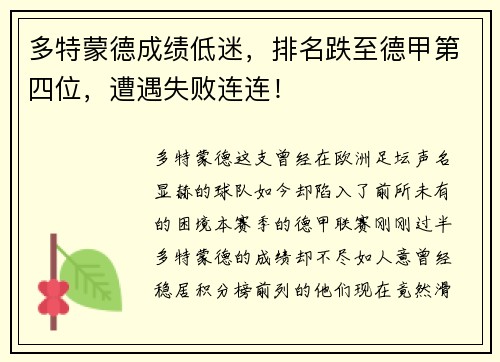 多特蒙德成绩低迷，排名跌至德甲第四位，遭遇失败连连！