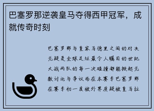 巴塞罗那逆袭皇马夺得西甲冠军，成就传奇时刻