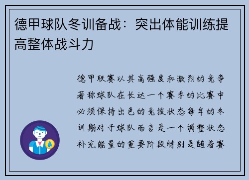 德甲球队冬训备战：突出体能训练提高整体战斗力