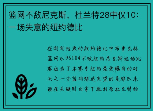 篮网不敌尼克斯，杜兰特28中仅10：一场失意的纽约德比