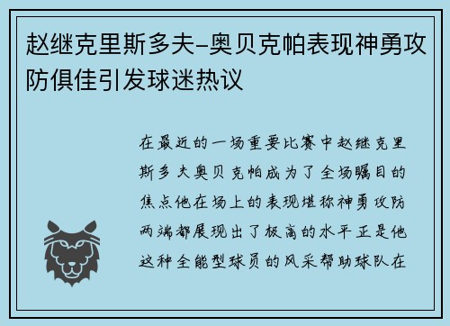 赵继克里斯多夫-奥贝克帕表现神勇攻防俱佳引发球迷热议