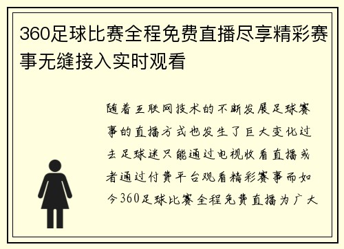 360足球比赛全程免费直播尽享精彩赛事无缝接入实时观看