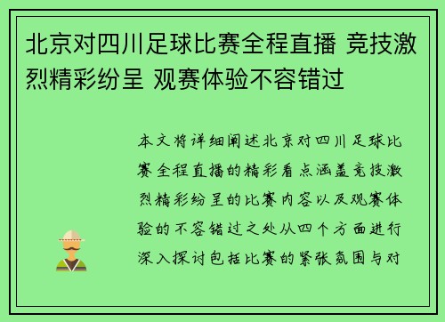 北京对四川足球比赛全程直播 竞技激烈精彩纷呈 观赛体验不容错过