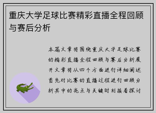 重庆大学足球比赛精彩直播全程回顾与赛后分析