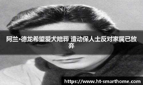 壹号大舞台阿兰·德龙希望爱犬陪葬 遭动保人士反对家属已放弃
